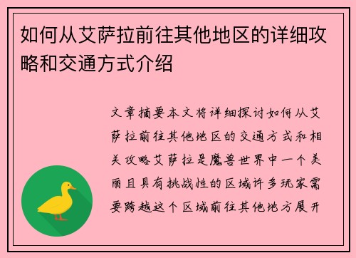 如何从艾萨拉前往其他地区的详细攻略和交通方式介绍