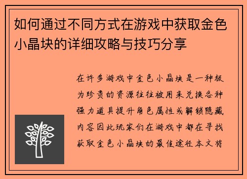 如何通过不同方式在游戏中获取金色小晶块的详细攻略与技巧分享