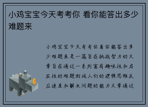 小鸡宝宝今天考考你 看你能答出多少难题来