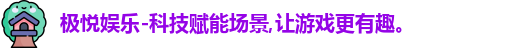 极悦娱乐